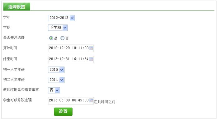选课设置